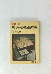 初歩の必死と詰将棋