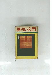 易占い入門