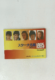 スター大名鑑 1985
