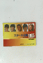 スター大名鑑 1985