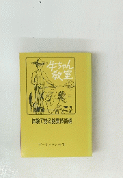 牛ちゃん教室　体験で語る酪農技術論