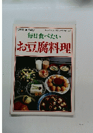 毎日食べたい お豆腐料理　No.552