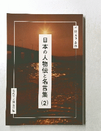 日本の人物伝と名言集 2