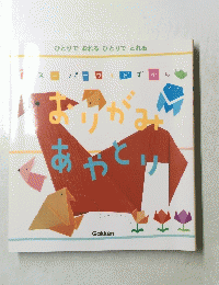おりがみあやとり　