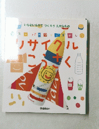いらないものでつくろう たからもの　リサイクルこうさく 