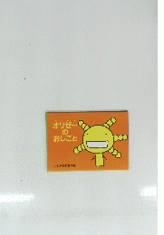 オリゼーの おしごと　いしかわまさゆき