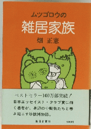 雑居家族