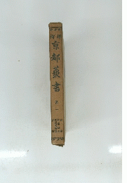 京都藤書　1