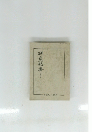 研究紀要 8号