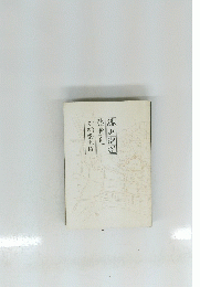 勝山街道膝栗毛　三町家中幅