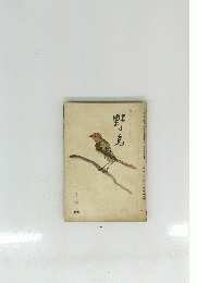 野鳥　一月號 （104）