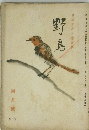 野鳥　四月號 （107）