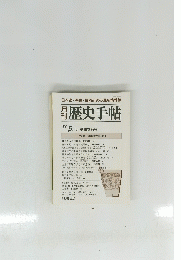 歴史手帖　1991年5月号