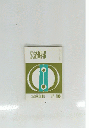 公済時報　公立学校共済組合 平成 2年 10