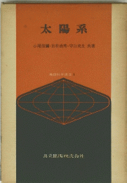 太陽系