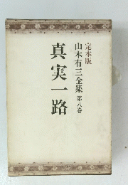 山本有三全集 第八巻 真実一路 定本版