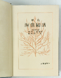 海藻圖譜
