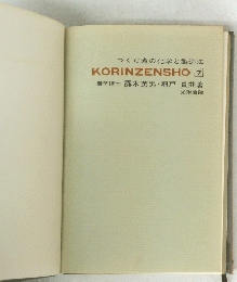 つくだ煮の化学と製造法　KORINZENSHO　7