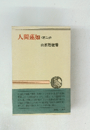 人間蓮如　<第二版>