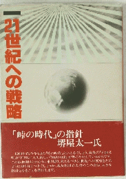 2１世紀への戦略