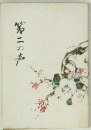 第二の声