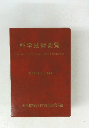 科学技術要覧　昭和61年版(1986)