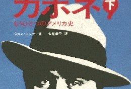 カポネ　下　もうひとつのアメリカ史
