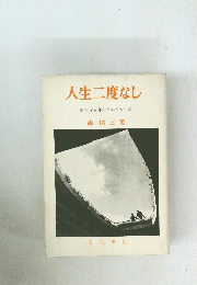 人生二度なし　
