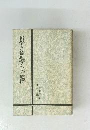 哲学と倫理学への道標