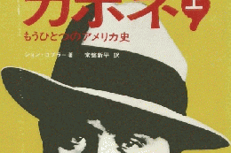 カポネ上　もうひとつのアメリカ史