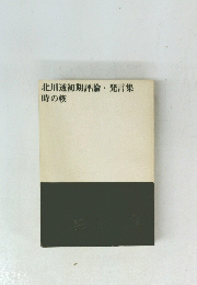 北川透初期評論・発言集　時の楔