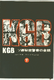 KGB ソ連秘密警察の全貌 下
