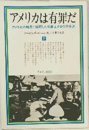 アメリカは有罪だ
