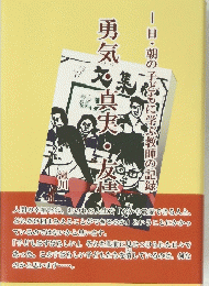一日・朝の子どもに学ぶ教師の記録　勇気・真実。友達