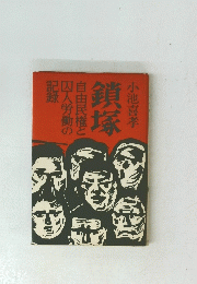 紫塚　自由民権と囚人労働の記録