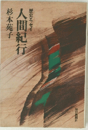 歴史エッセイ 人間紀行