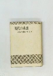 現代の系譜 日本を動かす人々