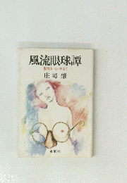 風流眼球譚