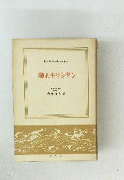 隠れキリシタン