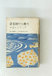 農業視察と観光 →ガイドブック