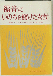 福音に いのちを賭けた女性