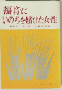 福音に いのちを賭けた女性