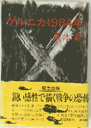 ゲルニカ 1984年