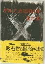 ゲルニカ 1984年