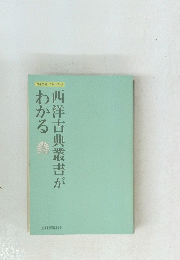 西洋古典叢書がわかる