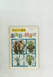たのしい園芸　東洋蘭観音竹