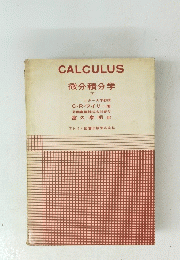 CALCULUS　微分積分学　下