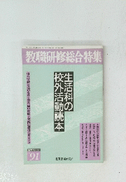 教職研修総合特集　生活科の校外活動読本 No.91