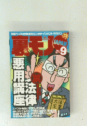 裏モノJAPAN 2002年9月号　