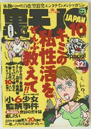 裏モノ JAPAN 2003年10月号